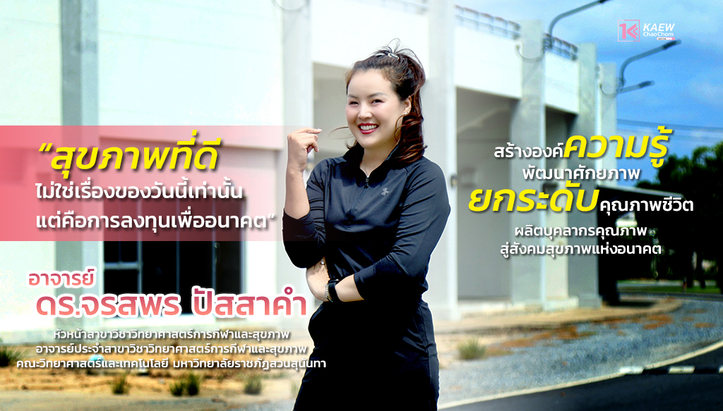 สาขาอาชีพที่ AI ทำแทนไม่ได้ “วิทยาศาสตร์การกีฬาและสุขภาพ” กับนวัตกรรมสร้างบัณฑิตภายใต้วิสัยทัศน์ของ “ดร.จรสพร ปัสสาคำ”